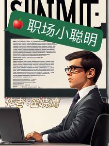 职场小人百度百科