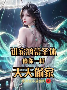 天天偷家.txt