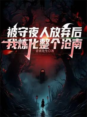 被守夜人放弃后我炼化整个沧南在线观看