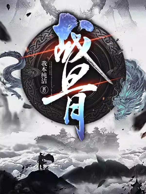 战骨藤全图