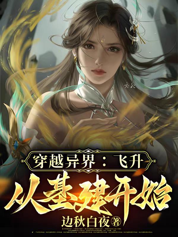 穿越飞升