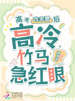 高冷竹马他急红眼笔趣阁5200