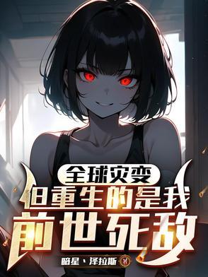 末世全球进化