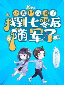 七零首长家小丧尸又去听八卦啦全部