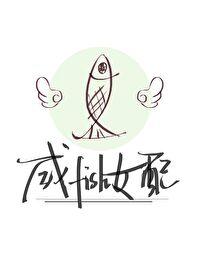 咸鱼女配被破上进