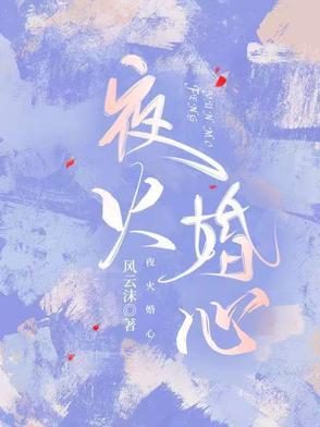 夜火火的有哪些
