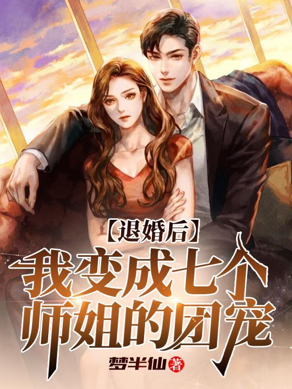 退婚后我变成七个师姐的团宠短剧有第二季吗