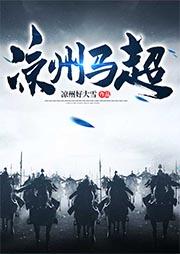 马超败走凉州