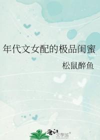 年代女配文推荐52