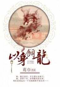 以身饲龙作者葛巾