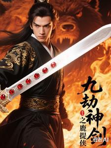 九劫剑前身