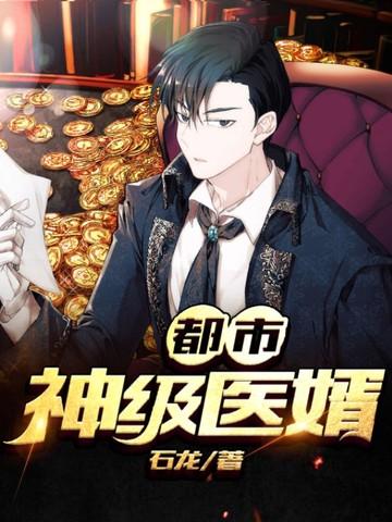 都市神级医圣