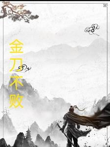 金刀的意思