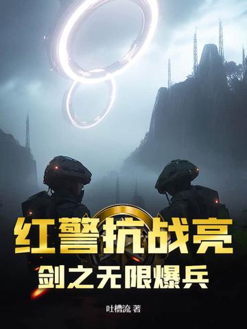 红警 抗战