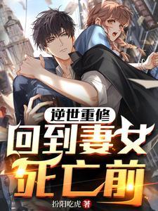 回到妻女死亡前修练等级