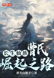 长生仙族曹氏崛起之路第一章