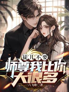 微“师尊要是不乖的话
