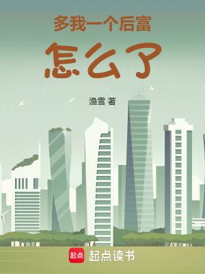 多我一个后富怎么了笔趣阁免费阅读无弹窗
