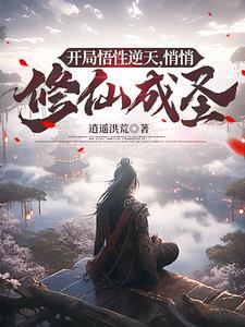 综武悟性逆天