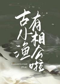 古小渔有相公啦百度