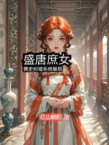 盛唐纨绔最新章节