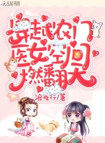 穿越农家医女之空间灵泉