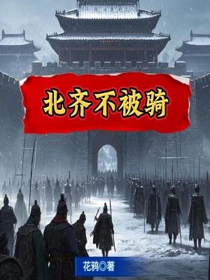 北齐最后怎么样了