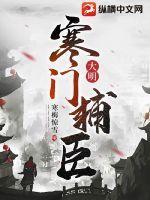 寒门辅臣