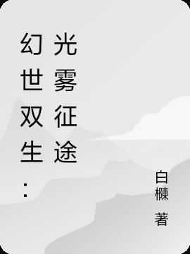 幻世双生记攻略
