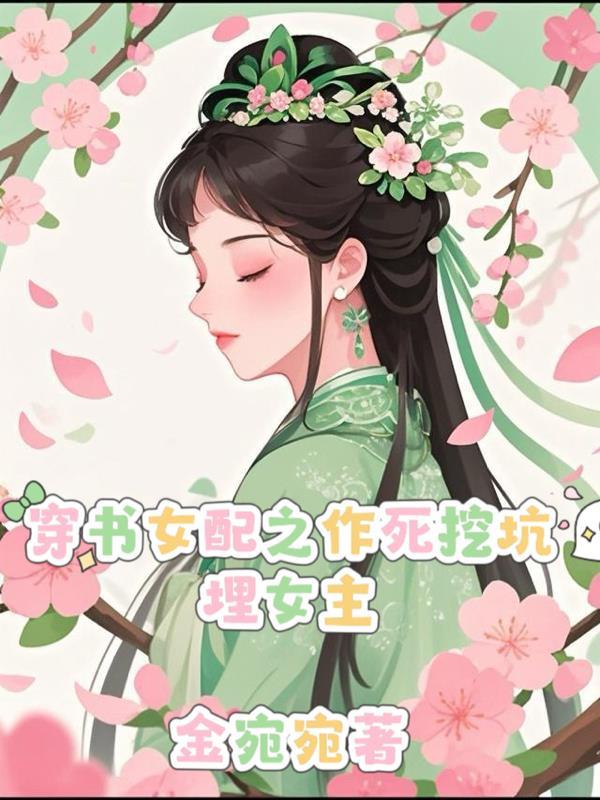 穿越女配作死