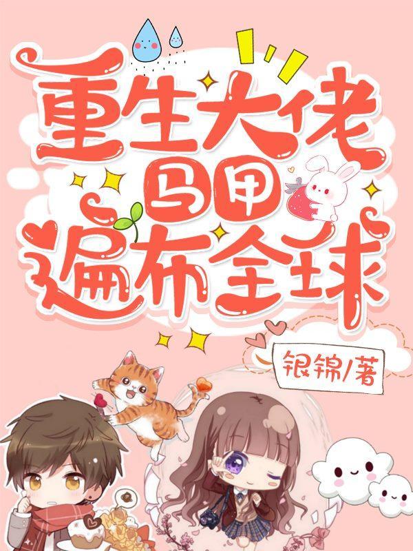 马甲遍布全球笔趣阁