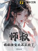 师叔你的法宝太不正经了女主