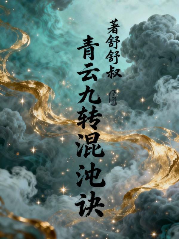九转混沌诀女主被上