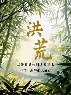 从洪荒到