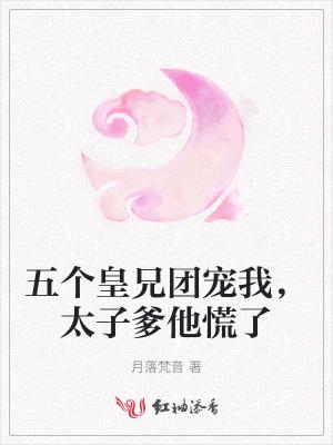 五个哥哥团宠臻原 五个哥哥团宠臻原