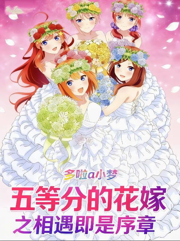 五等分的花嫁综艺