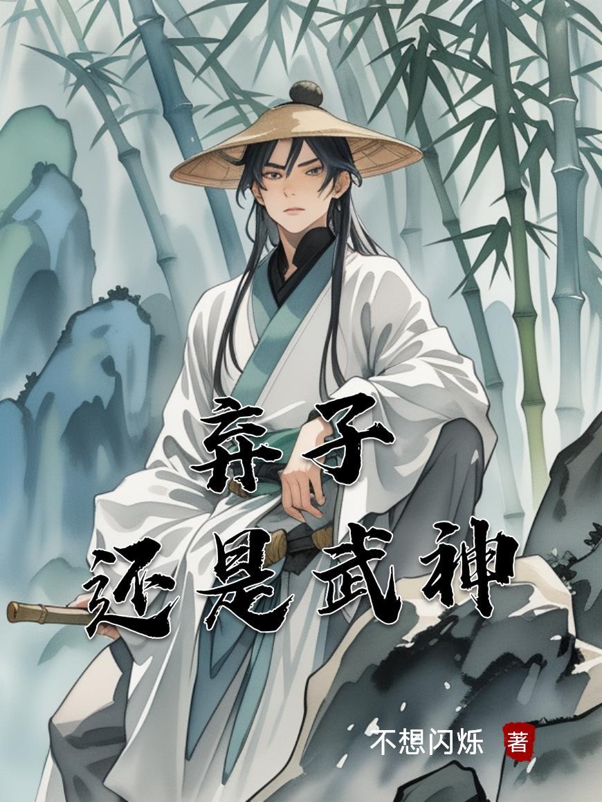 从弃子到武神正版