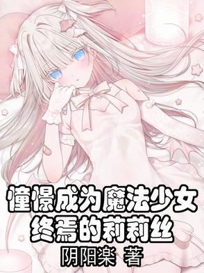 憧憬成为魔法少女竖版