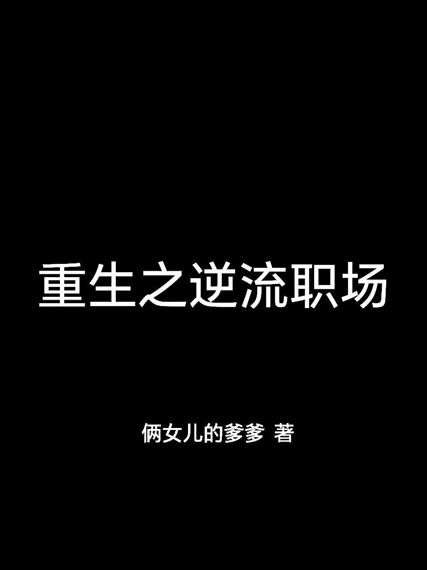 重生之逆流职场免费阅读