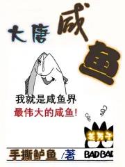 大唐咸鱼宗师李修免费