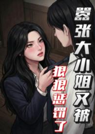 大小姐欺负下人
