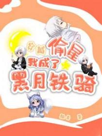 偷星九月天穿越古代