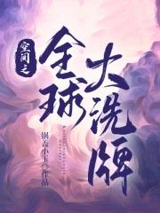 空间之全球大洗牌锅盖小玉免费阅读