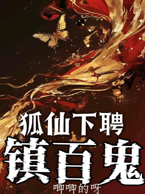狐仙入灵有什么讲究