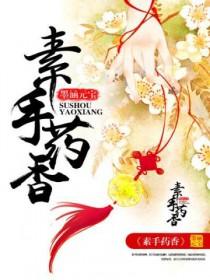素手药香农门医女致富记免费