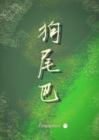 狗尾巴草煮鸡蛋的功效和作用