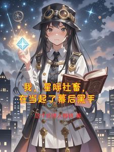 我在星际当咸