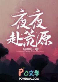 夜夜赴荒原是什么意思