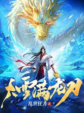大雪满弓刀李七玄