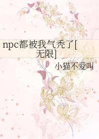npc被我吓裂
